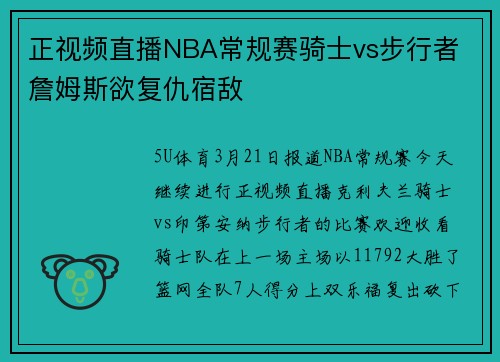 正视频直播NBA常规赛骑士vs步行者 詹姆斯欲复仇宿敌