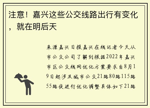 注意！嘉兴这些公交线路出行有变化，就在明后天