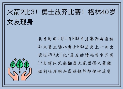 火箭2比3！勇士放弃比赛！格林40岁女友现身