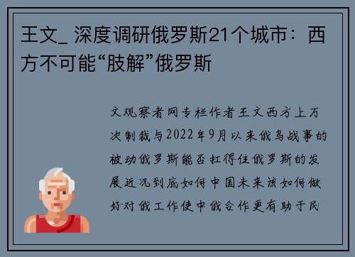 王文_ 深度调研俄罗斯21个城市：西方不可能“肢解”俄罗斯