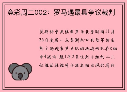 竞彩周二002：罗马遇最具争议裁判