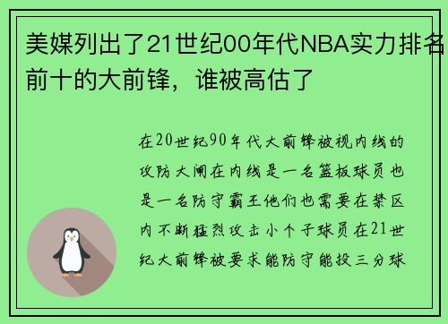 美媒列出了21世纪00年代NBA实力排名前十的大前锋，谁被高估了