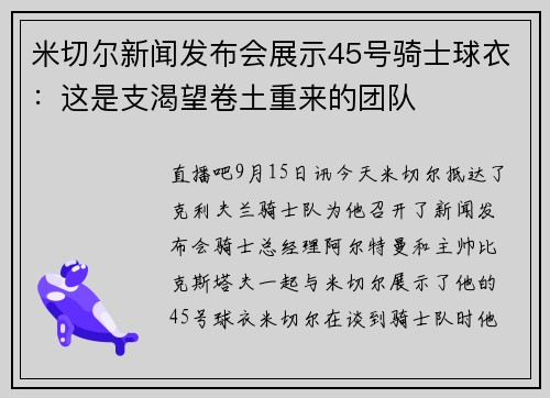 米切尔新闻发布会展示45号骑士球衣：这是支渴望卷土重来的团队