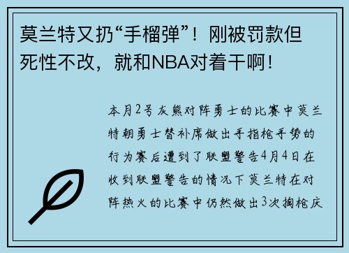 莫兰特又扔“手榴弹”！刚被罚款但死性不改，就和NBA对着干啊！