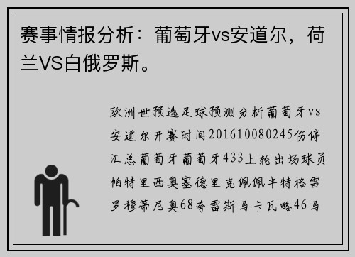 赛事情报分析：葡萄牙vs安道尔，荷兰VS白俄罗斯。
