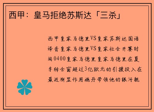 西甲：皇马拒绝苏斯达「三杀」