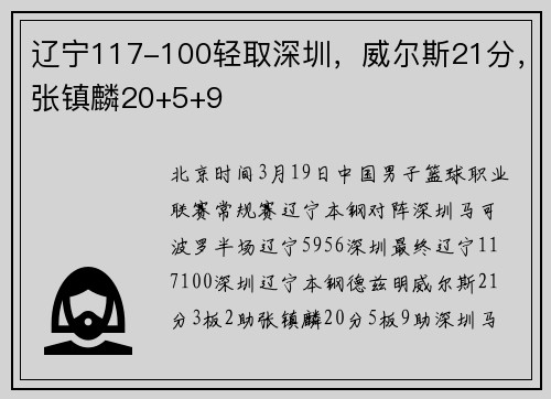 辽宁117-100轻取深圳，威尔斯21分，张镇麟20+5+9