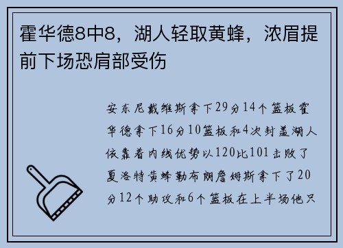 霍华德8中8，湖人轻取黄蜂，浓眉提前下场恐肩部受伤