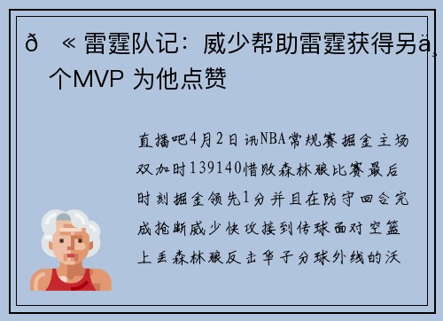 🫠雷霆队记：威少帮助雷霆获得另一个MVP 为他点赞